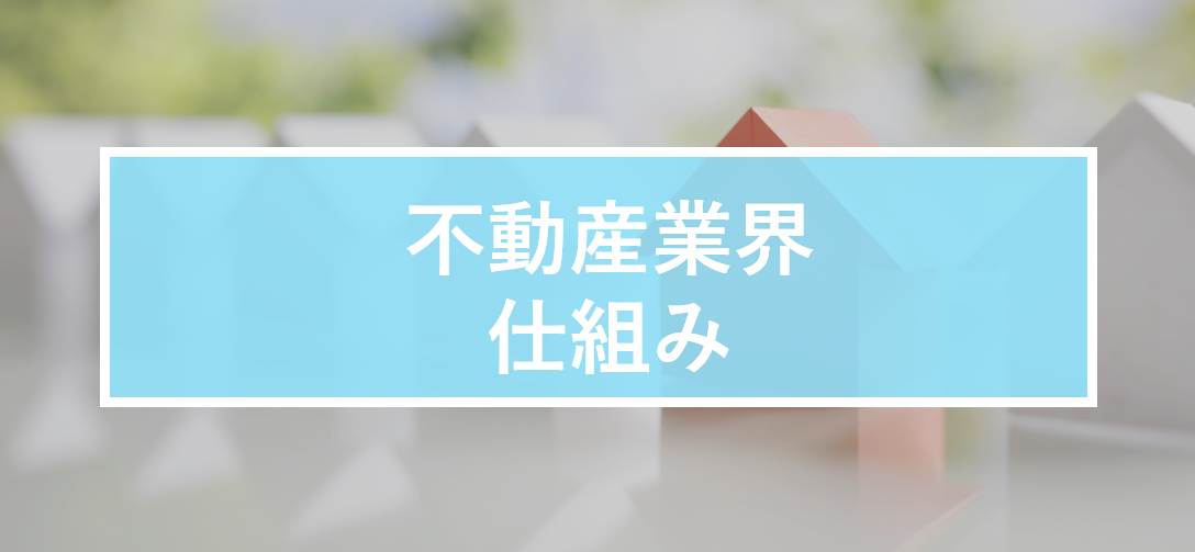 不動産業界とは？業種ごとの仕組みをわかりやすく解説